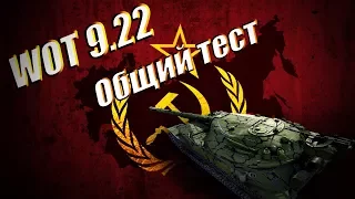 Первый общий тест патча 9.22 в WoT/Новые ветки ТТ СССР