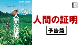 【予告篇】人間の証明　★松田優作生誕75周年記念特集上映