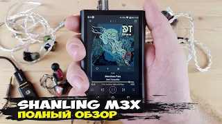 Shanling M3X: Hi-Res аудиоплеер с двумя ЦАПами, блютуз, поддержкой стримминга, DSD и MQA потоков