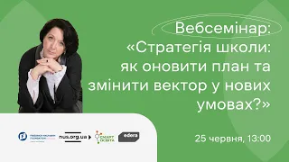 Вебсемінар “Стратегія школи: як оновити план та змінити вектор у нових умовах?”