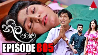 Neela Pabalu (නීල පබළු) | Episode 805 | 04th August 2021 | Sirasa TV