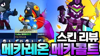 신규 전설스킨 메카레온 메카콜트 6개 사봤습니다 ㅋㅋㅋㅋㅋㅋㅋ