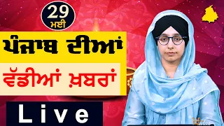 Big News of Punjab | Harsharan Kaur | Punjabi News | 29 May 2024 | THE KHALAS TV