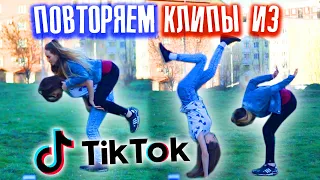 ПОВТОРЯЕМ КЛИПЫ из ТИК ТОК / 6 часть