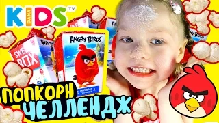 Попкорн Челлендж Angry Birds Sweet Box | Dana Kids TV