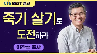 다시보는 BEST 설교 | 죽기 살기로 도전하라 | 분당우리교회_이찬수목사 | 다니엘 1:8-16