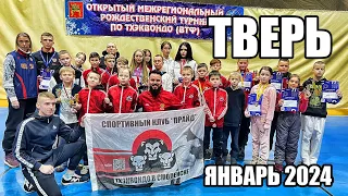 Межрегиональный турнир по тхэквондо в Твери. Январь 2024