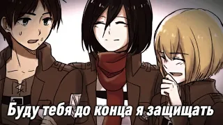 [ AMV ] Eren & Armin & Mikasa - пусть этот мир так жесток, но я...