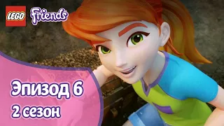 Вот это место 💰 Эпизод 6, Сезон 2 | LEGO Friends: Подружки-супергерои