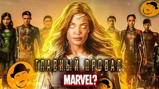 ВЕЧНЫЕ или когда MARVEL хотят быть ВЗРОСЛЕЕ