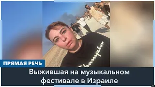 «Я сама себе не верю, что произошло»: выжившая на музыкальном фестивале в Израиле