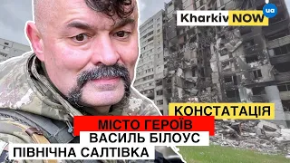 Аерокріміналіст Василь Білоус | Північна Салтівка. Констатація | Місто Героїв