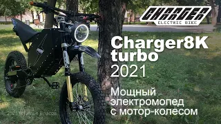 Мощный электромопед Charger8K 2021