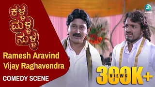 Kalla Malla Sulla - Kannada Movie Comedy Scene 23 | Ravichandran, Ramesh, Vijay Raghavendra, Ragini