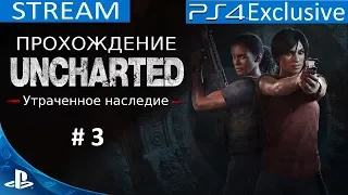 [PS 4] Uncharted: Утраченное наследие Эксклюзив !!! Прохождение STREAM # 3