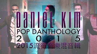 Pop Danthology 2015 流行歌曲混音輯 Part 1 (中文字幕)