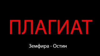 Земфира - Остин ПЛАГИАТ