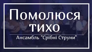 "Помолюся тихо" -пісня у виконанні ансамблю "Срібні струни"