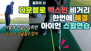 어깨스윙 - 싱글치고 싶다면 아이언은 이렇게 연습하세요. (골프의신 레슨 23 - 11)