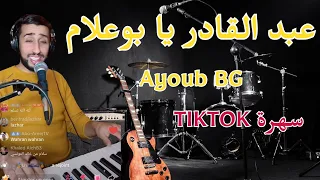 عبد القادر يا بوعلام - أيوب بج Abdelkader Ya Boualam سهرة الفنون في TIKTOK Live