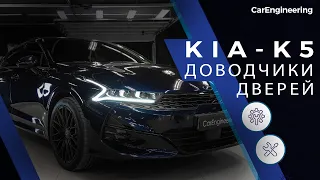 Доводчики дверей Kia K5 (установка дверных доводчиков на Киа К5)