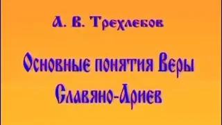 ОСНОВНЫЕ ПОНЯТИЯ ВЕРЫ СЛАВЯНО АРИЕВ. РЕКОМЕНДУЮ ВАМ  ДРУЗЬЯ Трехлебов 2014 2015 2016,2017,2018,2019