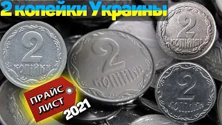 2 копейки Украина/Прайс 2021