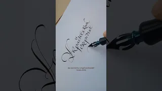 Деталі у коментарях #каліграфія #calligraphy #скоропис #курсикиїв