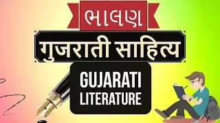 Gujarati Literature - Poet Bhalan ભાલણ गुजराती साहित्य Gujarat exams & UPSC Optional