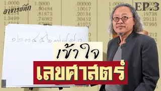 'เลขรหัส' กับ 'ชีวิต' สัมพันธ์กันอย่างไร? I อาจาย์ติ๊ก Ep.3