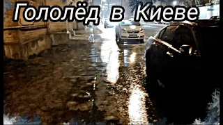 Гололёд Киев [10.12.2020]