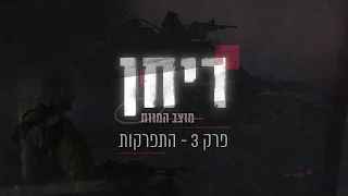 ריחן: מוצב המוות | התפרקות - פרק 3 (ואחרון)