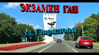 ✅🚔1-05 Улица Гаврилова. Экзамен ГАИ по вождению в Бресте. Микрорайон Восток.