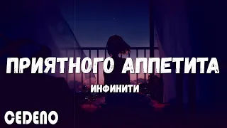 ПРЕМЬЕРА! Инфинити - Приятного аппетита (mood video) (текст песни)