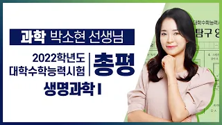 [2022학년도 고3 대학수학능력시험 해설강의] 생명과학Ⅰ- 박소현쌤: 총평