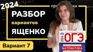 ОГЭ математика 2024 Ященко вариант 7. Полный разбор.