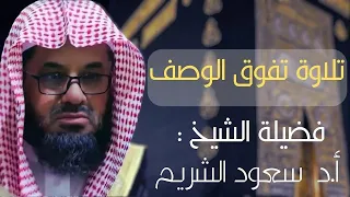 سورة الأنعام مباشر من الحرم بصوت الشيخ أ.د سعود الشريم