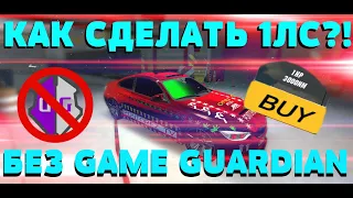 КАК СДЕЛАТЬ 1ЛС В CAR PARKING MULTIPLAYER БЕЗ ЧИТОВ И ПРОГРАММ. HOW TO MAKE 1HP CAR PARKING