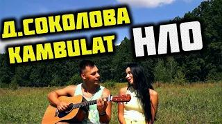 ДАНА СОКОЛОВА, KAMBULAT - НЛО КАВЕР НА ГИТАРЕ