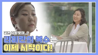 라블리 '라미란'의 개미지옥 매력!