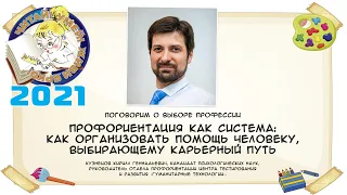 Профориентация как система: как организовать помощь человеку, выбирающему карьерный путь