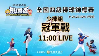 少棒組＃冠軍賽 桃園中平 vs 臺北福林 9/25(一) 11:30 LIVE | 2023桃園市第八屆桃園盃全國四級棒球錦標賽