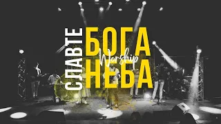 Славте Бога Неба I Свідоцтво Христа