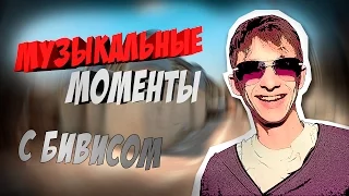 BEAV!SE-Лучшие моменты(МУЗЫКАЛЬНОЕ)