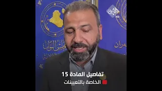 النائب امير المعموري يكشف للرشيد تفاصيل المادة 15 الخاصة بالتعيينات