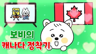 [EN]보비의 캐나다 찐 생활-[대박!드뎌 들린다...] Ep.7-2