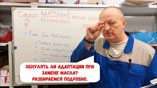 Коррекции/адаптации в АКПП. Что это?  Сбрасывать при замене масла? Разбираемся.