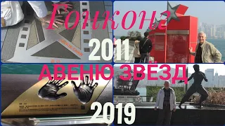 Гонконг Авеню Звёзд 2011год 2019 год Что изменилось (Музыка Маркина Михаила)