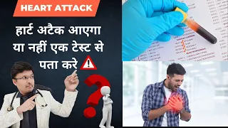 हार्ट अटैक आएगा या नहीं  ब्लड टेस्ट से पता करे-HSCRP:-role in prediction of #heartattack#HsCrp