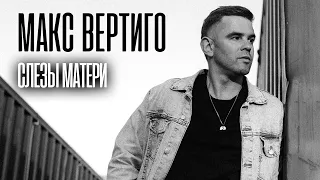 Макс Вертиго - Слезы матери